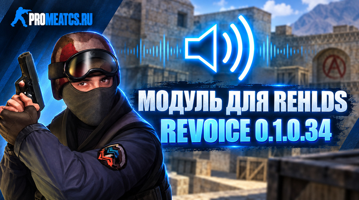 Модуль Revoice 0.1.0.34 для сервера CS 1.6 — скриншот 1