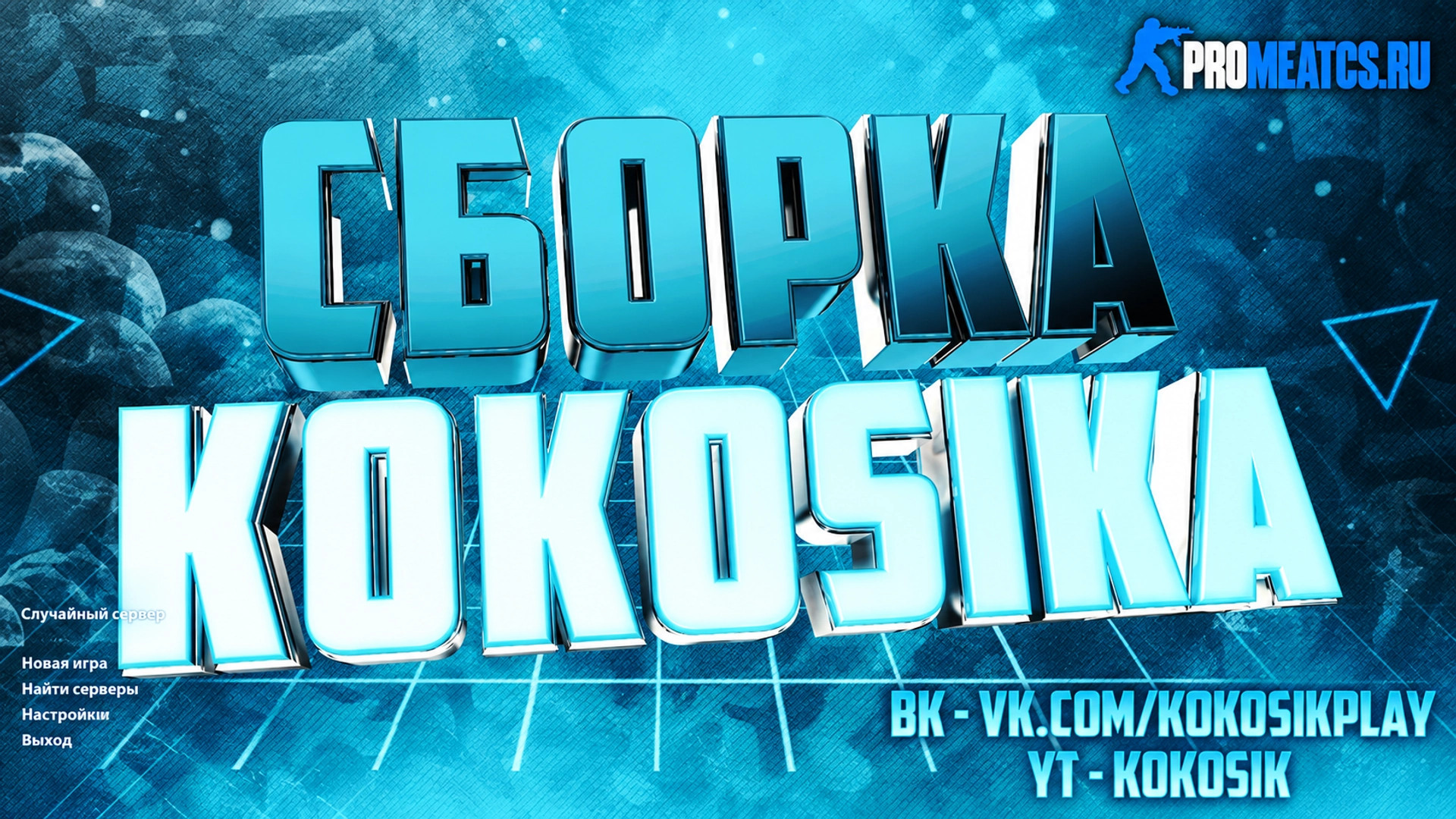 CS 1.6 (КС 1.6) от Кокосика — скриншот 1