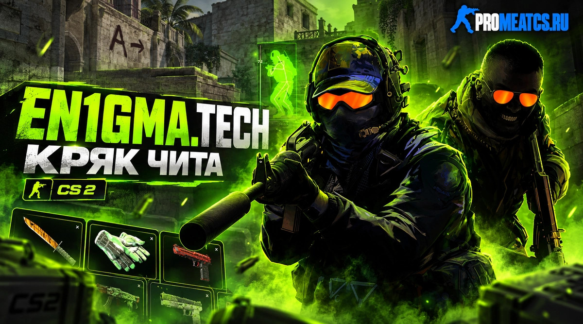 Чит En1gma.tech для CS 2 (КС 2) — скриншот 1