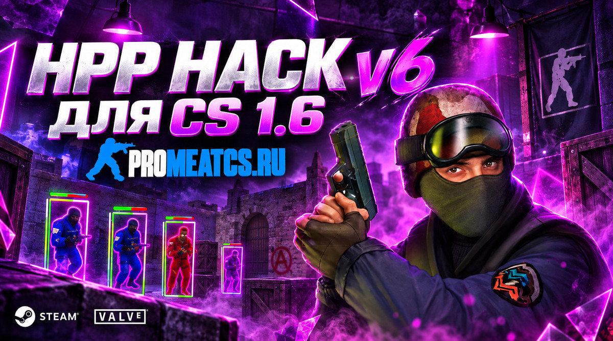 Чит «HPP hack v6» для CS 1.6 - «ХПП В6» на КС 1.6 — скриншот 1