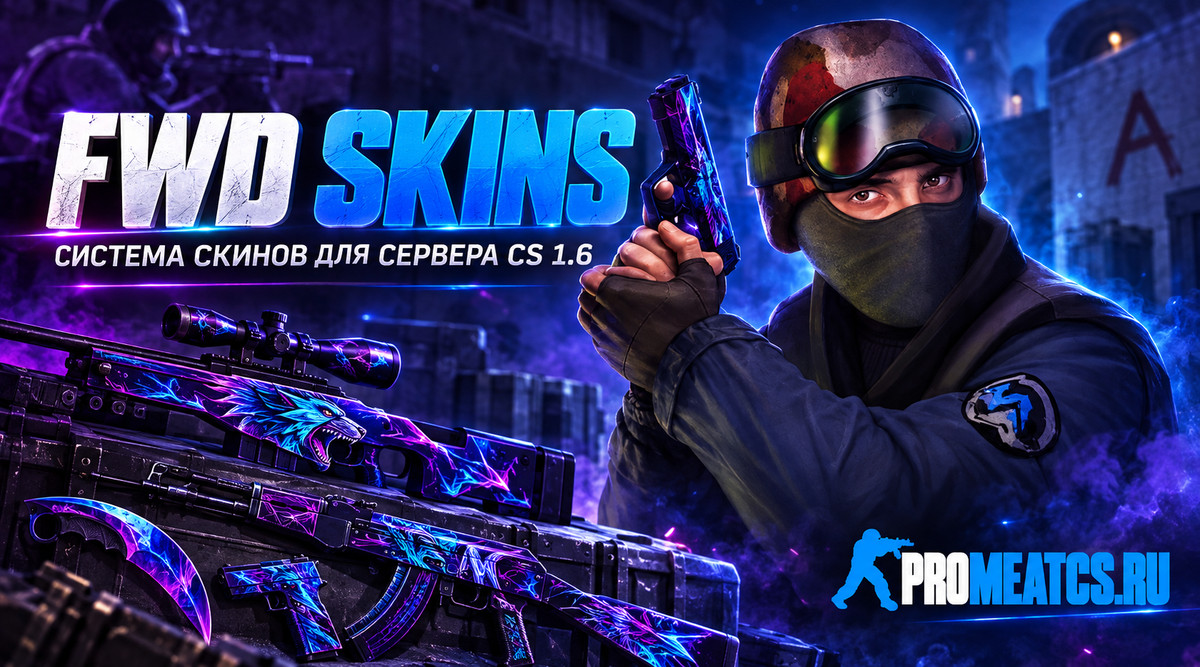 Плагин «FWD SKINS» выдача персональных скинов для сервера CS 1.6 — скриншот 1