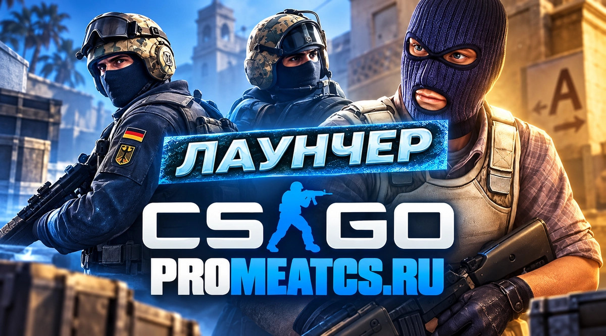 CS GO лаунчер - КС ГО с лаунчером — скриншот 1