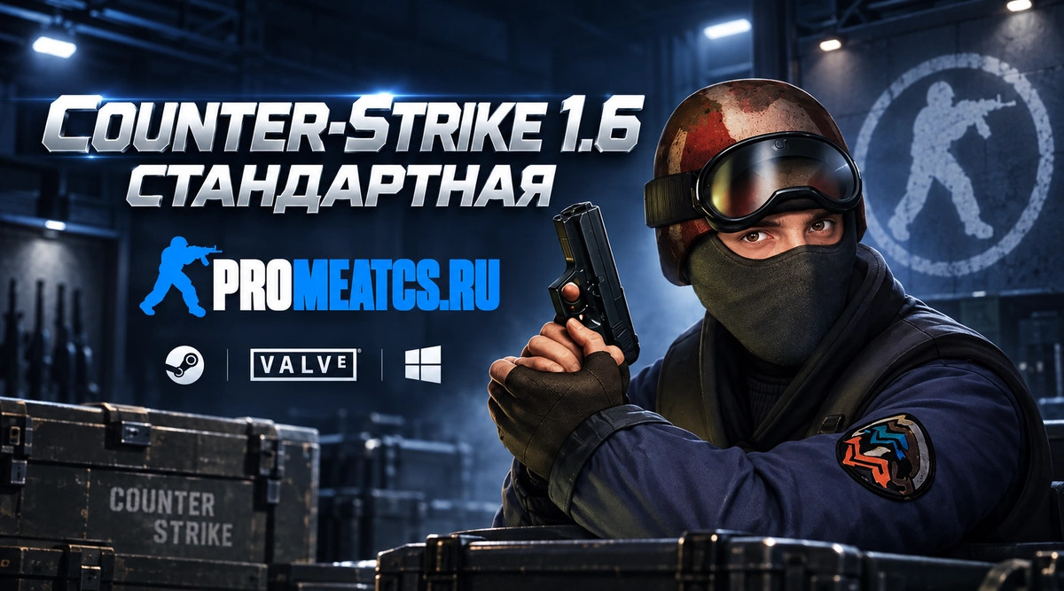 CS 1.6 стандартная - КС 1.6 стандартная версия — скриншот 1