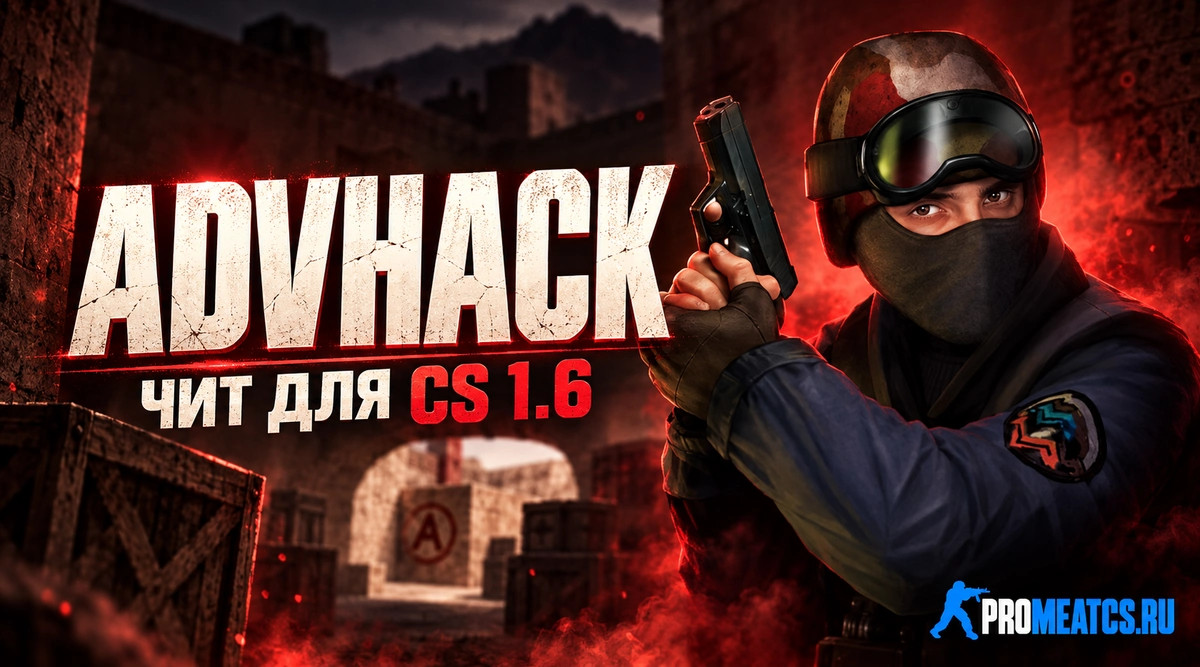 Чит «AdvHack» для CS 1.6 — скриншот 1