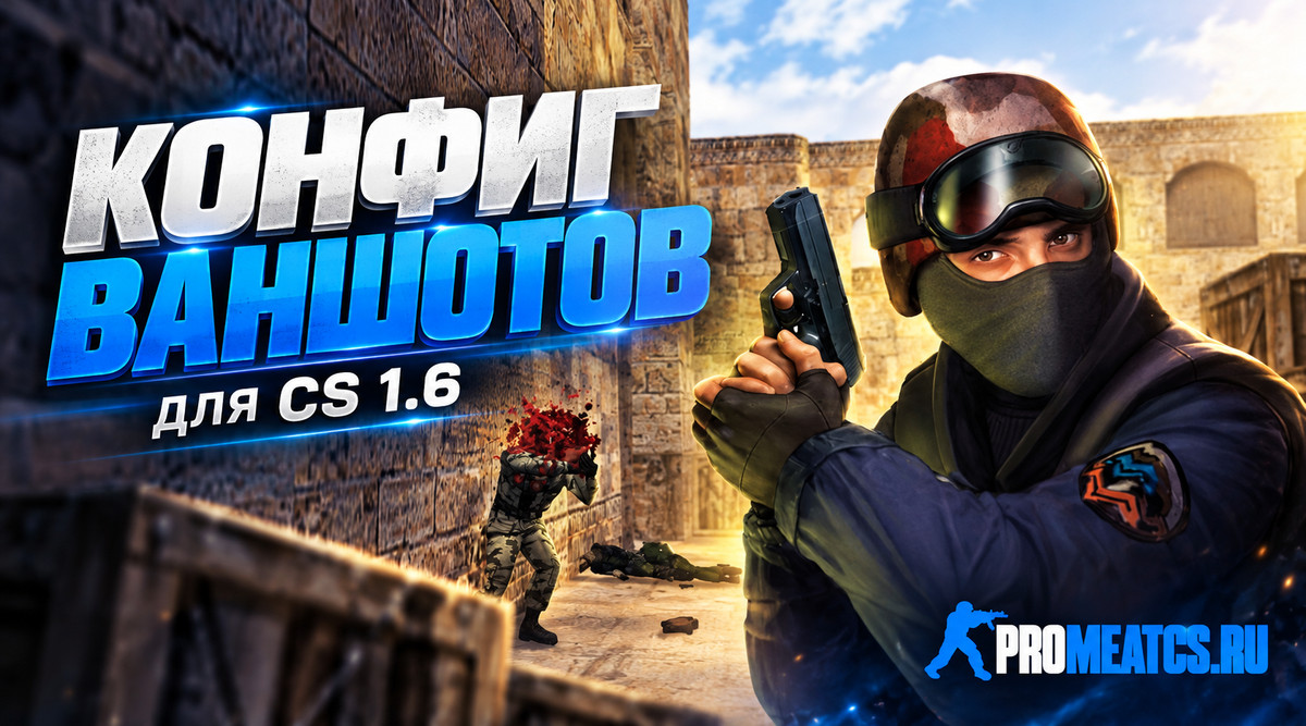 Конфиг Ваншотов для CS 1.6 — скриншот 1