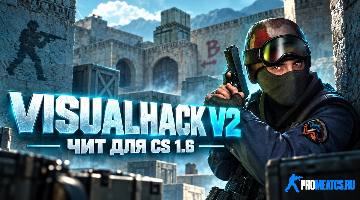 Чит «VisualHack v2» для CS 1.6 — скриншот 1