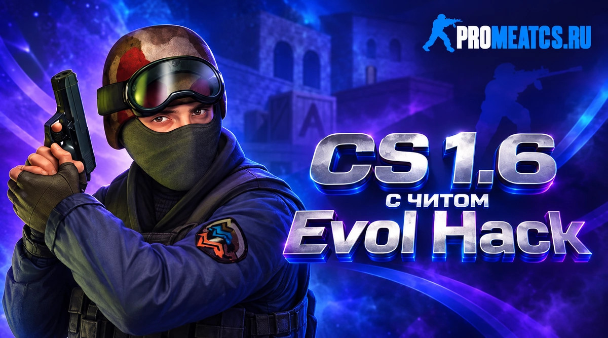 CS 1.6 с читом Evol Hack - КС 1.6 с читом Evol Hack и CFG — скриншот 1