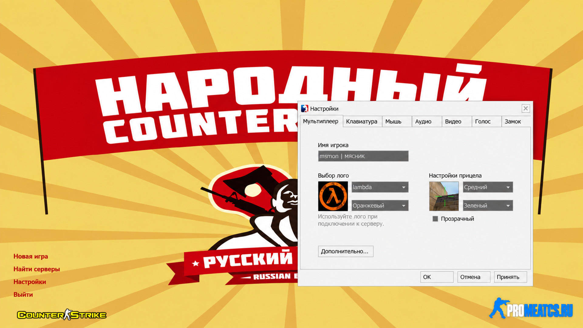 CS 1.6 от Русского Мясника - КС 1.6 сборка от ютубера Мясника — скриншот 1