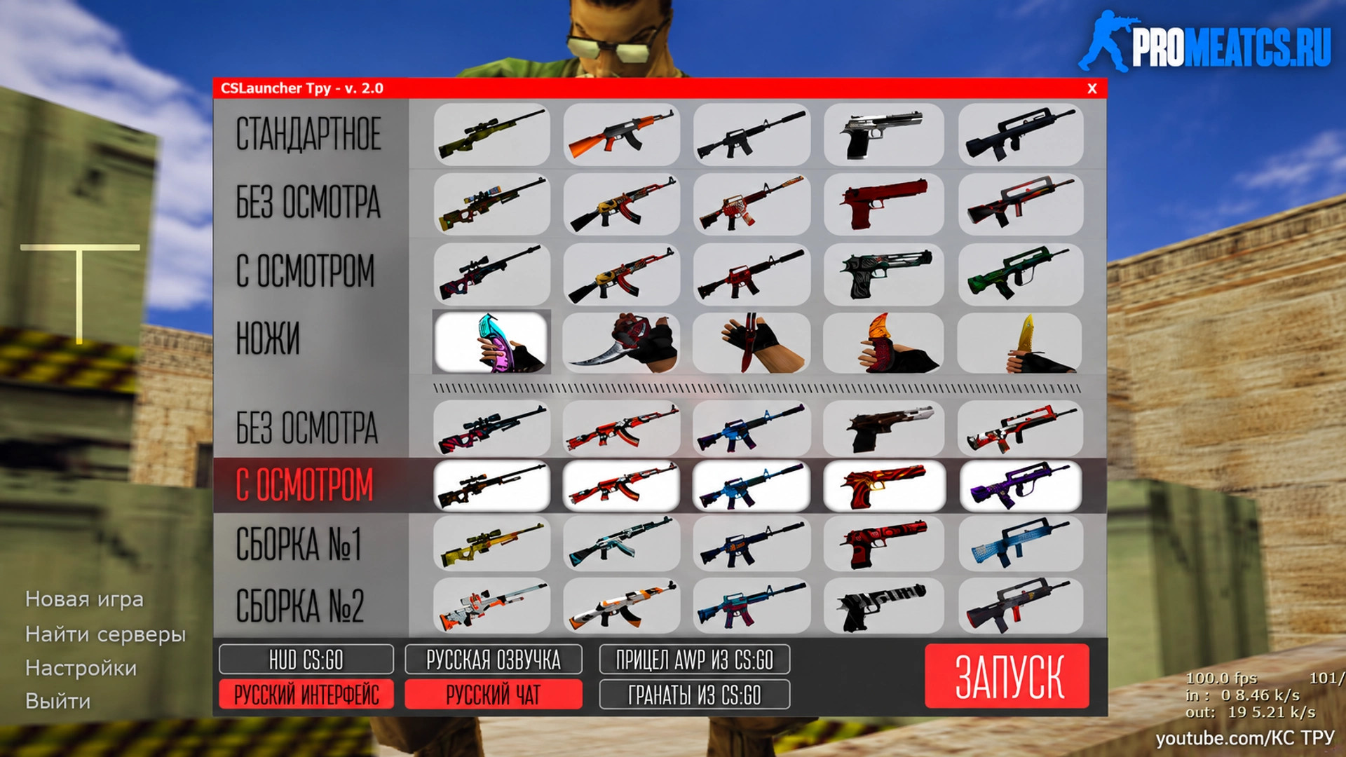 CS 1.6 (КС 1.6) от Тру с лаунчером на скины — скриншот 1