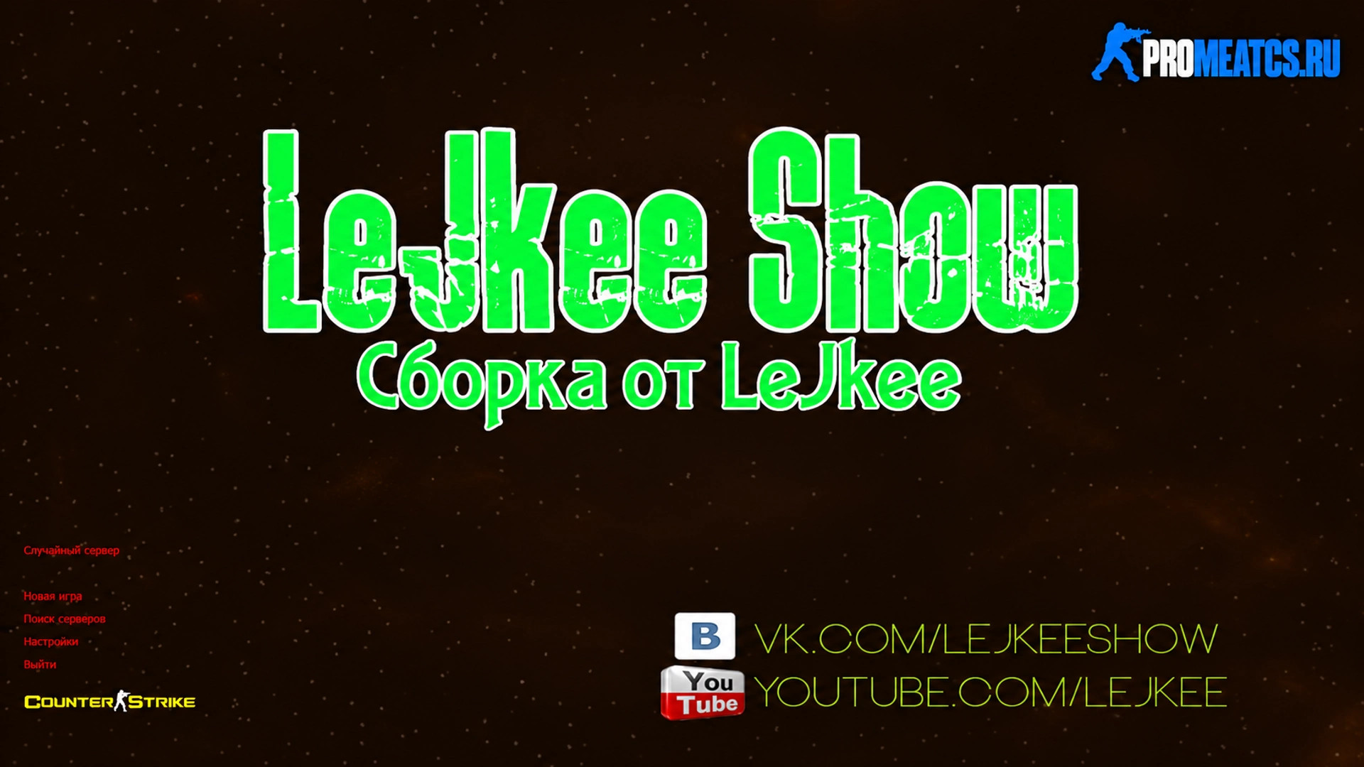 CS 1.6 (КС 1.6) от LeJkee Show — скриншот 1