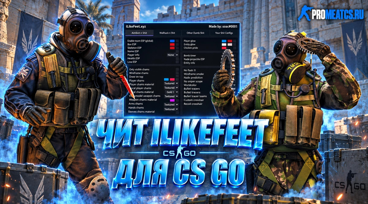 Чит ILikeFeet для CS GO (КС ГО) — скриншот 1