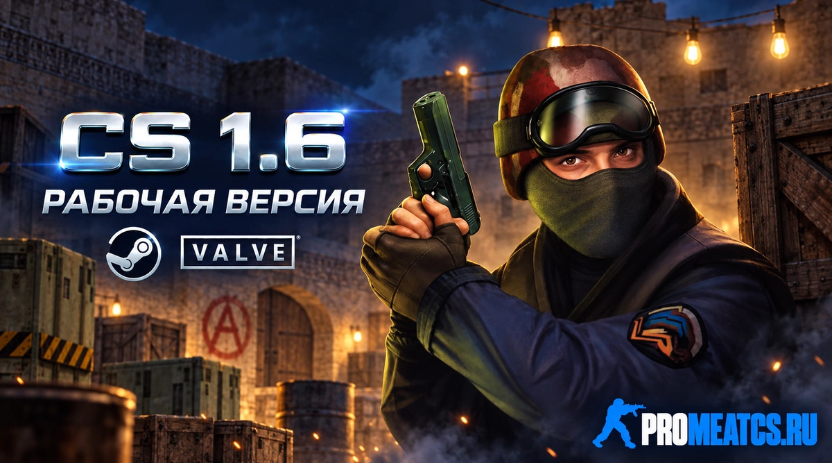 CS 1.6 рабочая версия - КС 1.6 рабочая сборка — скриншот 1