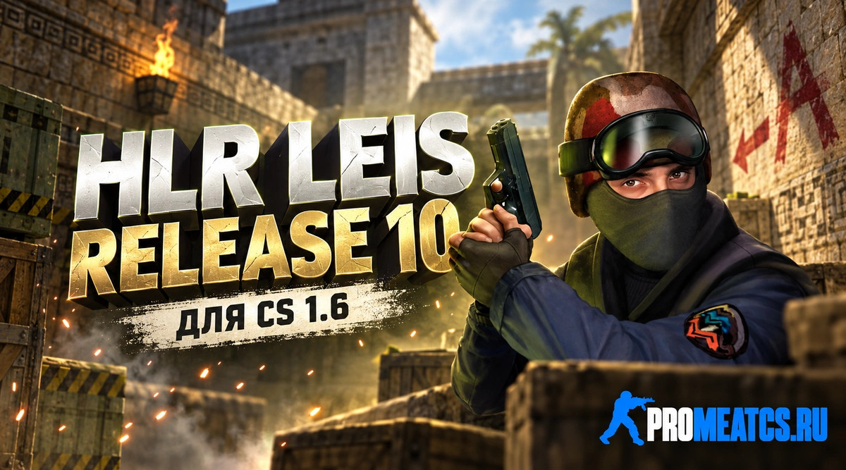 Чит «HLR LEIS RELEASE 10» для CS 1.6 — скриншот 1