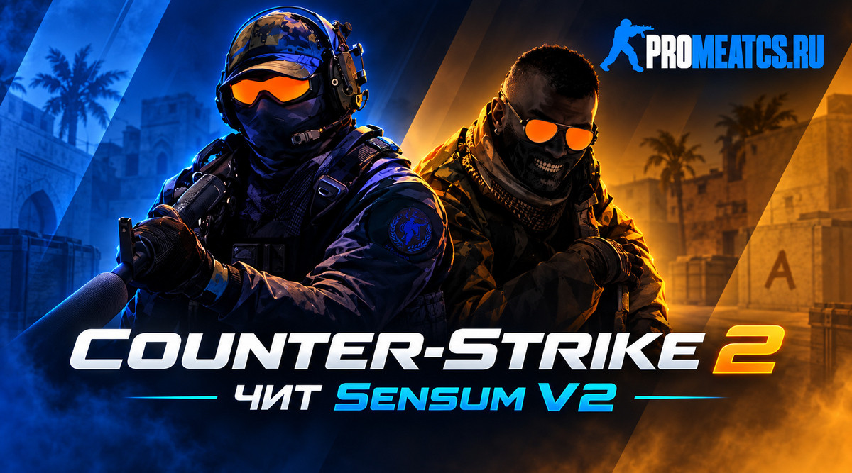 Чит Sensum V2 для CS 2 - Новый чит Сенсум для КС 2 — скриншот 1