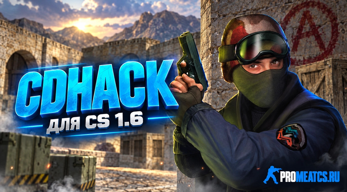 Чит безпалевный «CDHACK» для CS 1.6 — скриншот 1