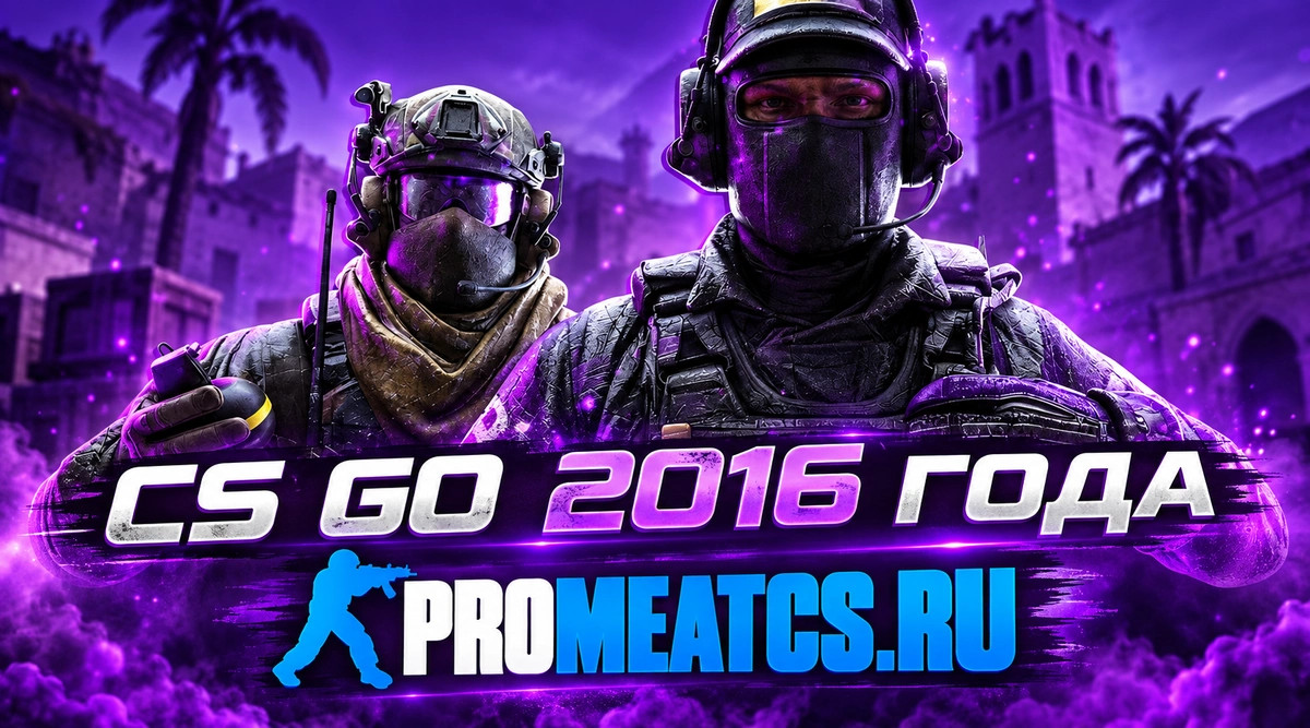 CS GO 2016 - КС ГО версия 2016 года на ПК — скриншот 1
