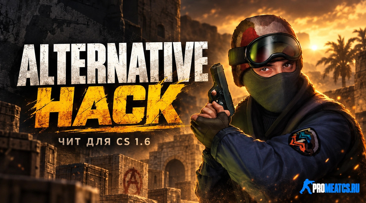 Чит «Alternative Hack» для CS 1.6 + настройка в CFG — скриншот 1