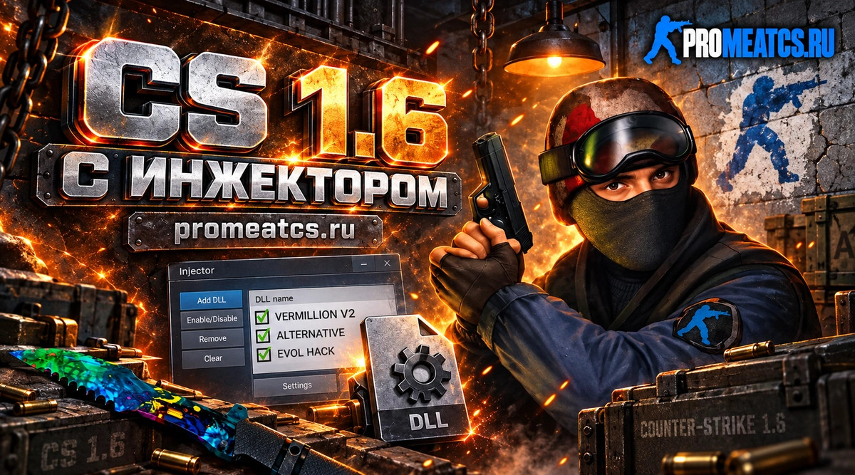 CS 1.6 (КС 1.6) с инжектором — скриншот 1