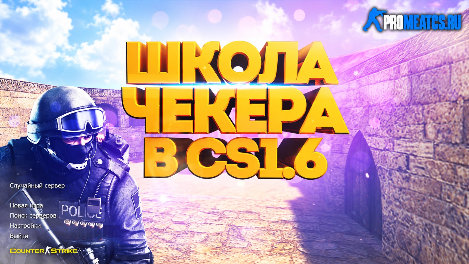 CS 1.6 (КС 1.6) от Checker — скриншот 1