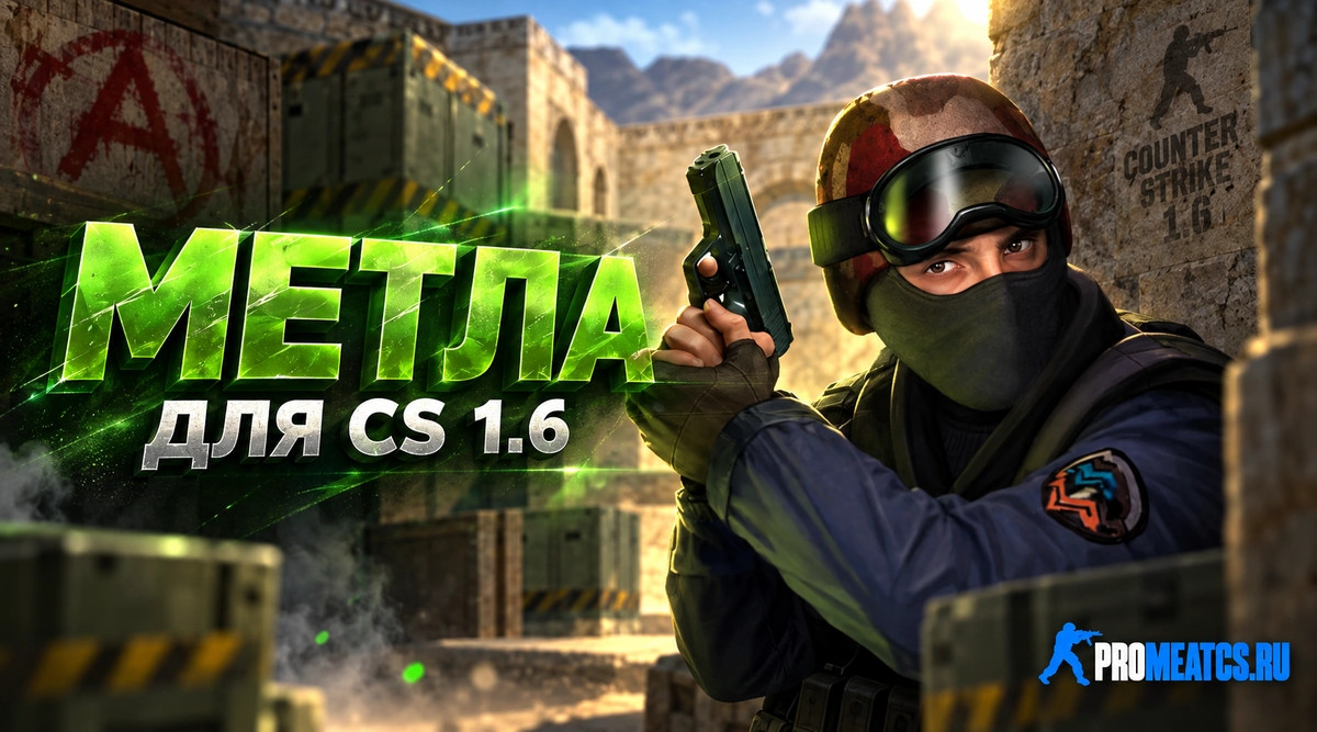 Чит «Metla» для CS 1.6 — скриншот 1