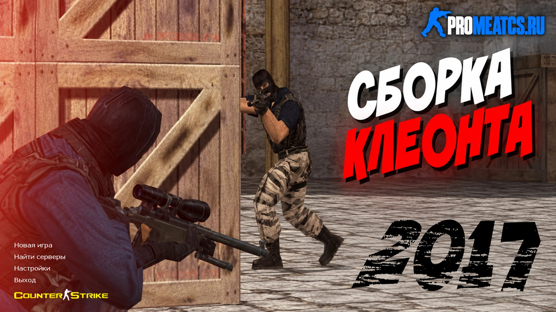 CS 1.6 (КС 1.6) от Клеонта — скриншот 1
