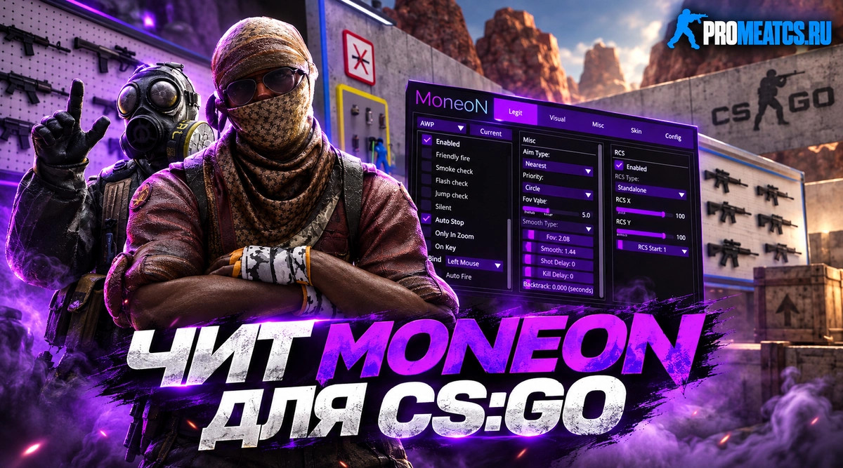 Чит «Moneon» для CS GO (КС ГО) — скриншот 1