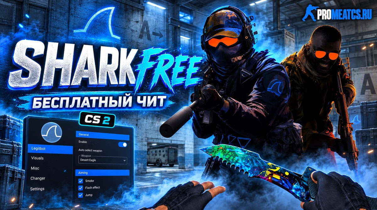 Бесплатный чит Shark для CS 2 (КС 2) — скриншот 1
