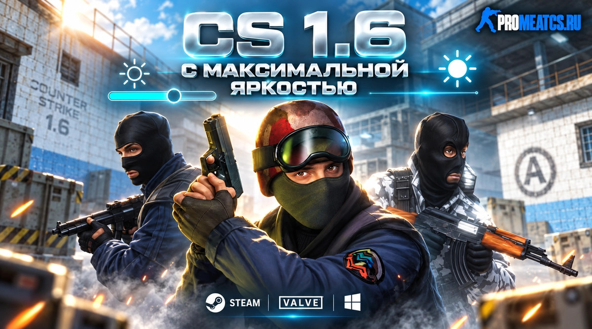CS 1.6 (КС 1.6) с максимальной яркостью — скриншот 1