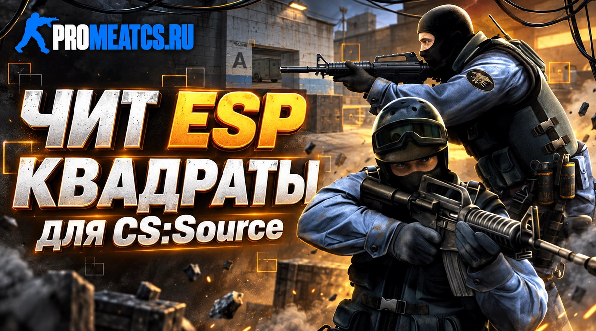 Чит «ESP Квадраты» для CS Source (Counter-Strike: Source) — скриншот 1