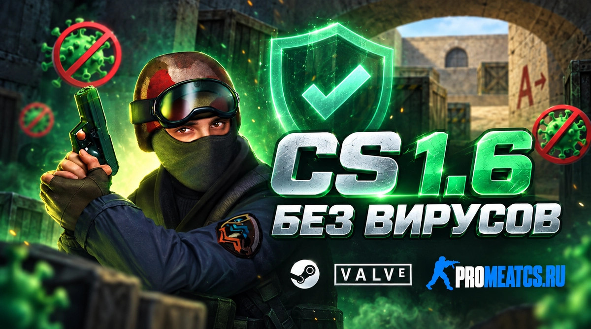 CS 1.6 без вирусов - КС 1.6 сборка с защитой от вирусов — скриншот 1