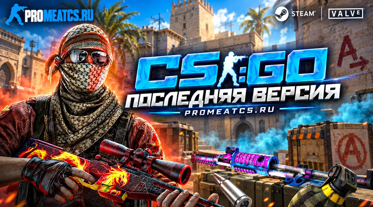 CS GO (КС ГО) последняя версия — скриншот 1