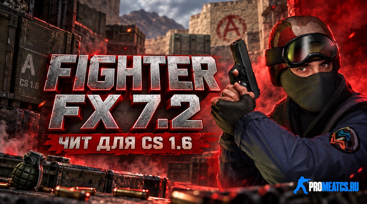 Чит «Fighter FX 7.2» для CS 1.6 — скриншот 1