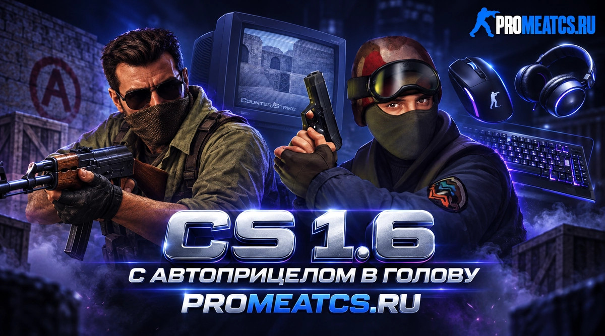 CS 1.6 (КС 1.6) с автоприцелом в голову — скриншот 1
