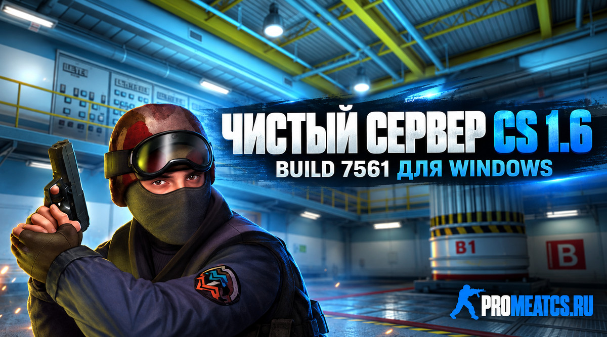 Чистый сервер для CS 1.6 Build 7561 для Windows — скриншот 1