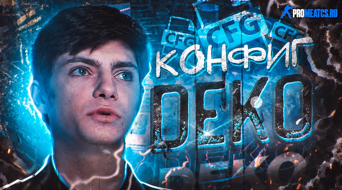 Конфиг деко для CS 2 (КС 2) — скриншот 1