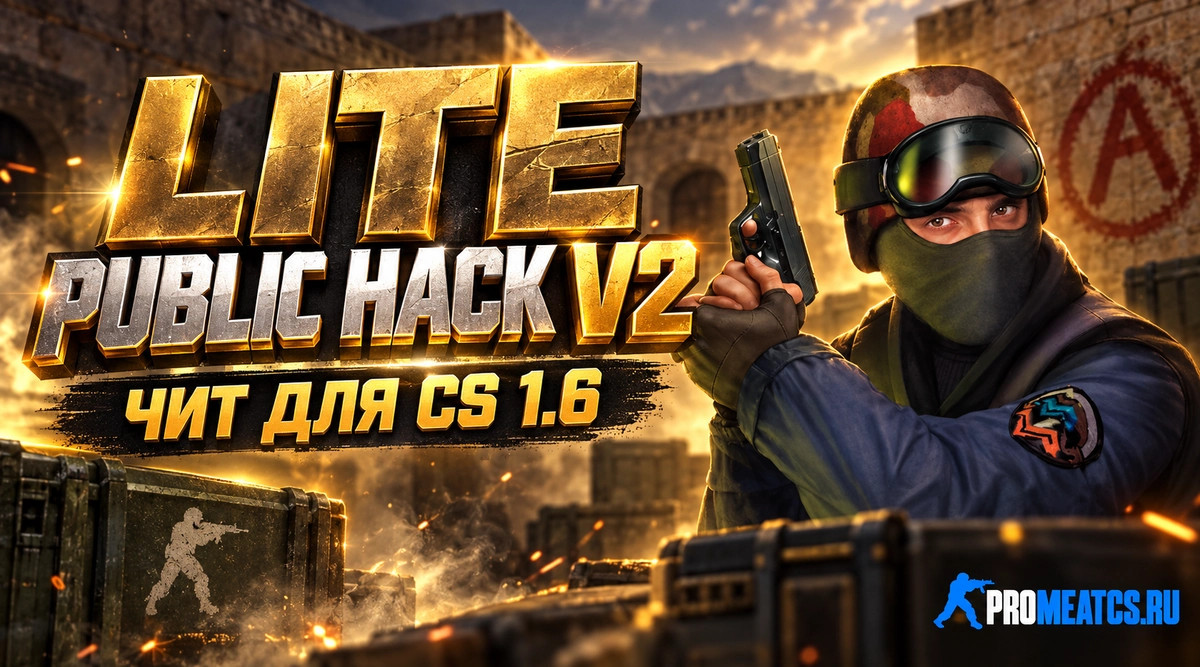 Чит «Lite Public Hack v2» для CS 1.6 — скриншот 1