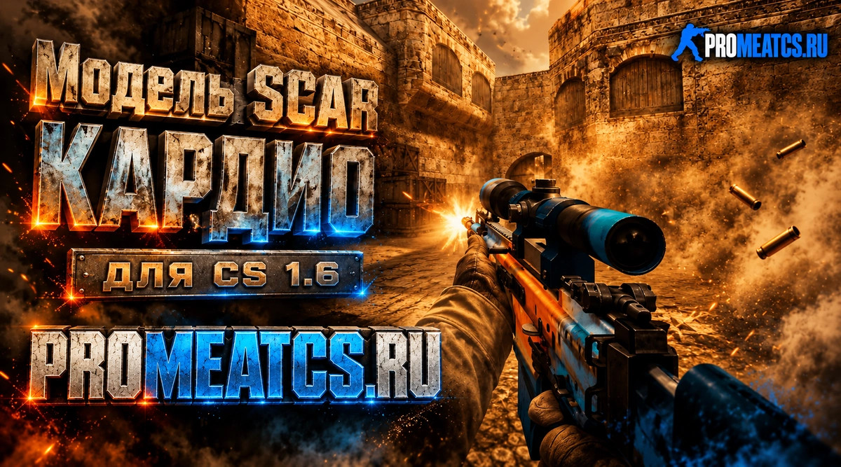 Модель SCAR Кардио для CS 1.6 — скриншот 1