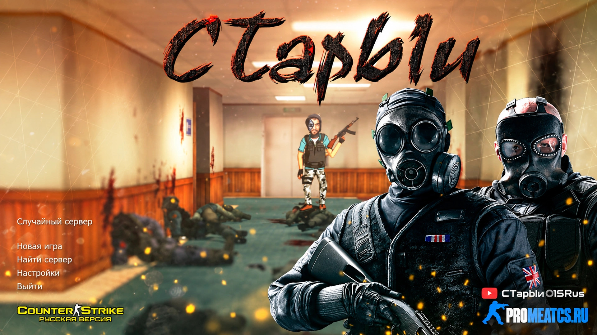 CS 1.6 (КС 1.6) от Старого — скриншот 1