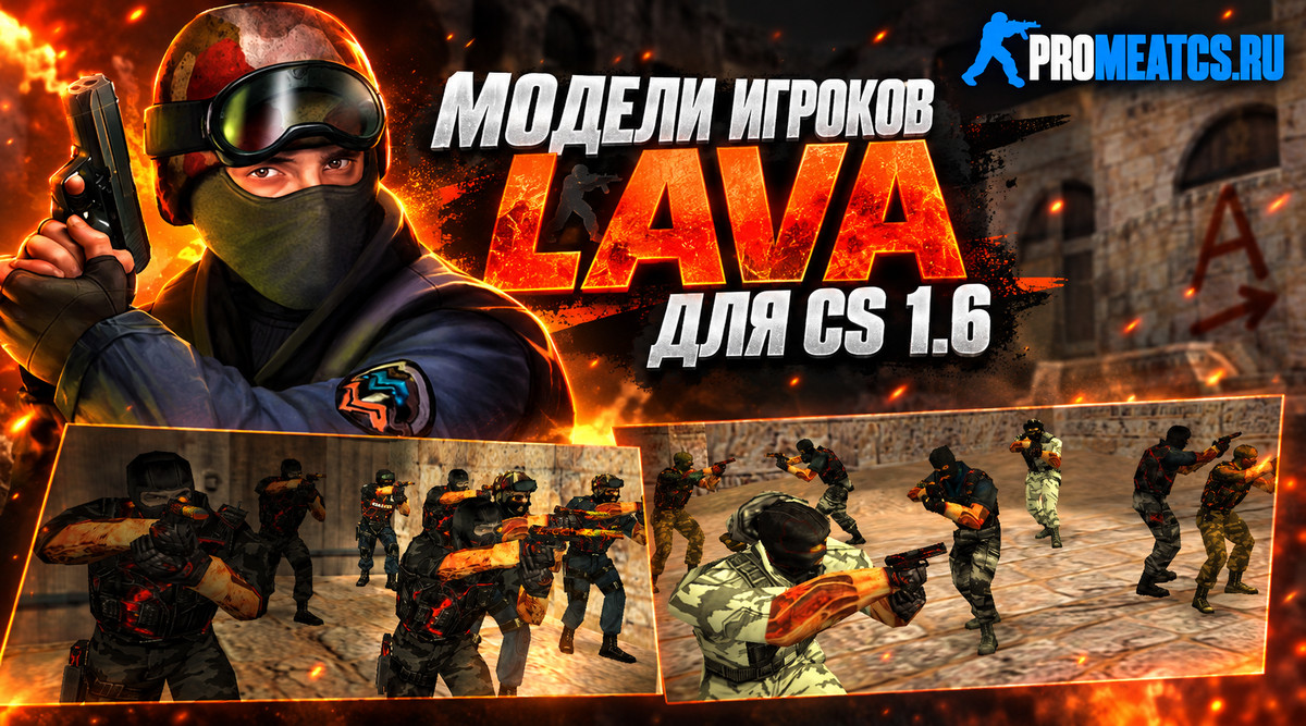 Пак моделей игроков «Lava» для CS 1.6 — скриншот 1
