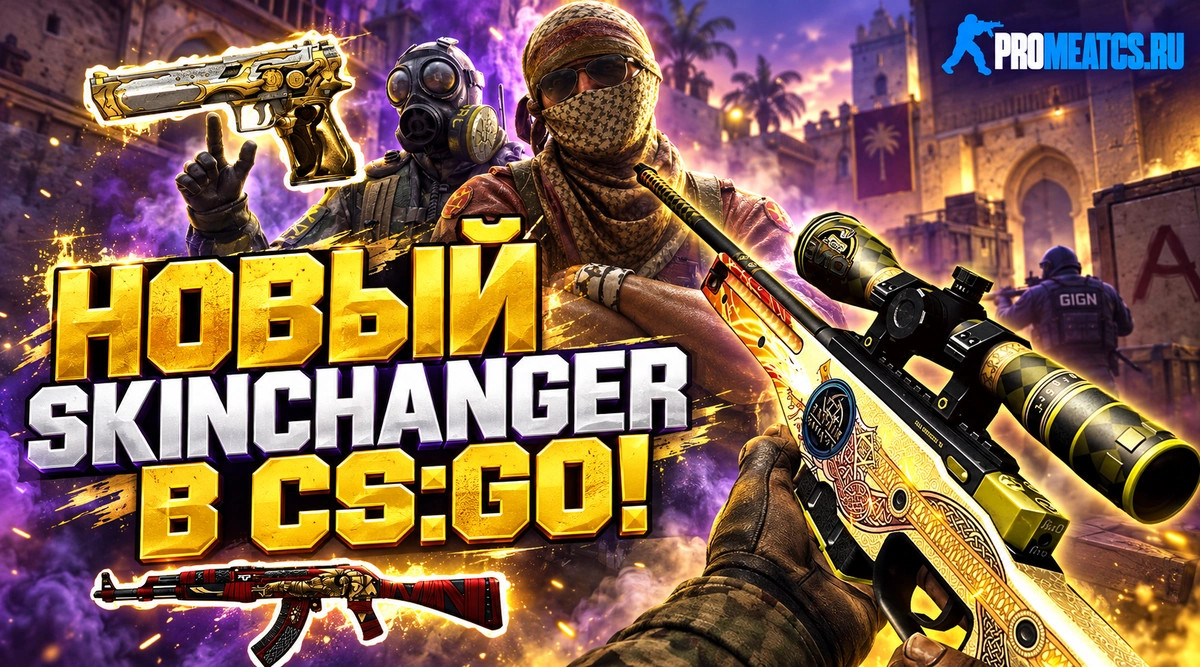 Чит SkinChanger для CS GO (КС ГО) — скриншот 1
