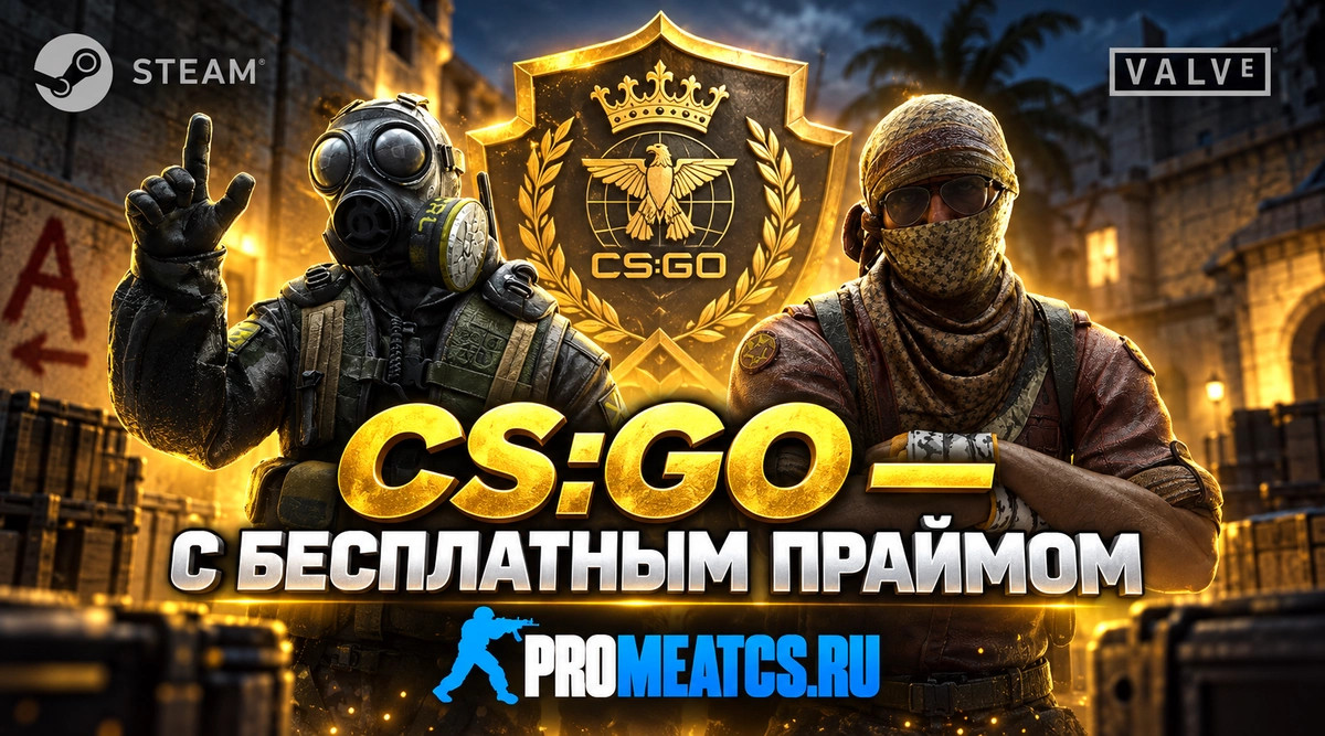 CS GO с бесплатным прайм статусом - Прайм КС ГО бесплатно — скриншот 1