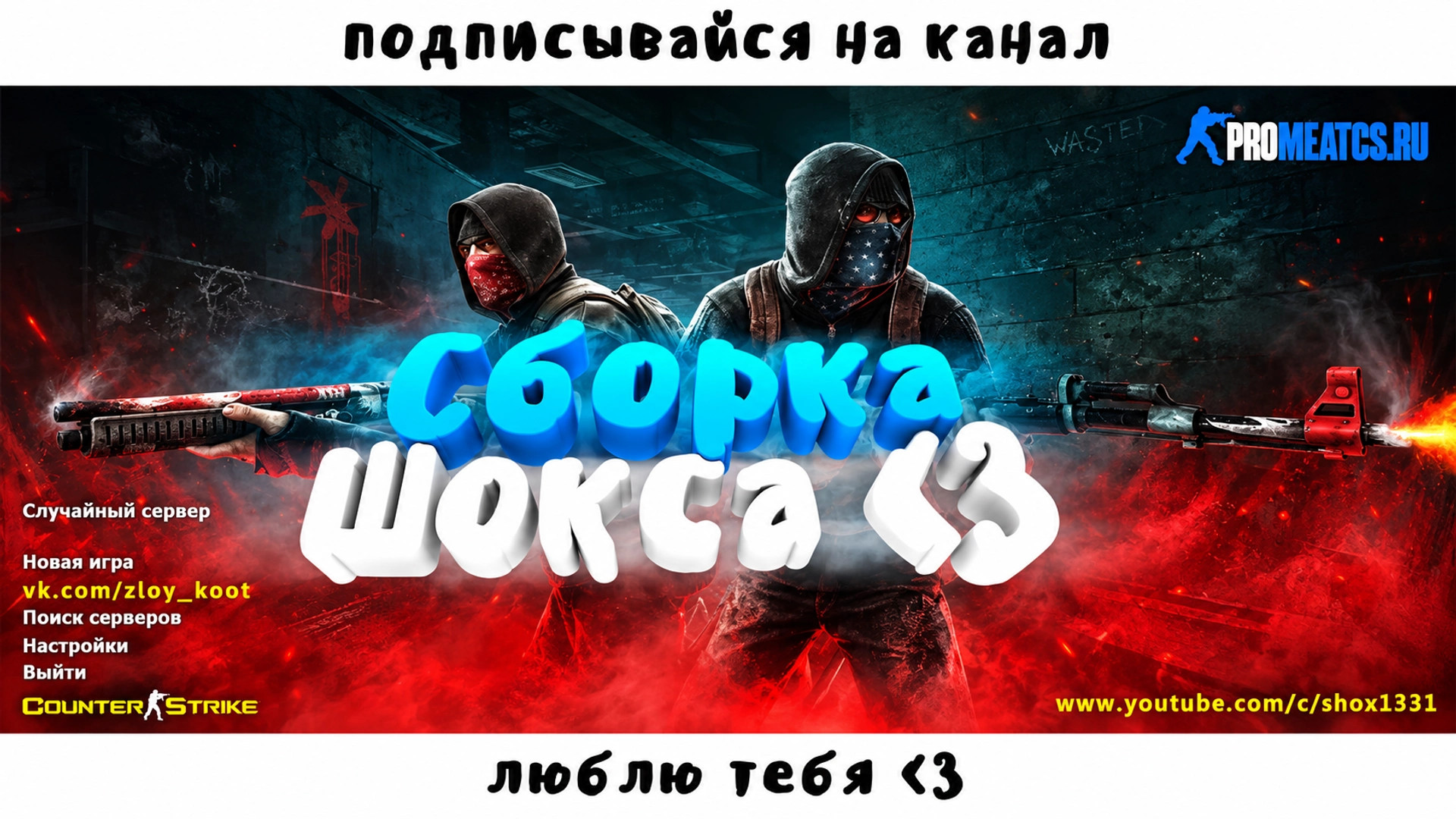CS 1.6 (КС 1.6) Shox — скриншот 1