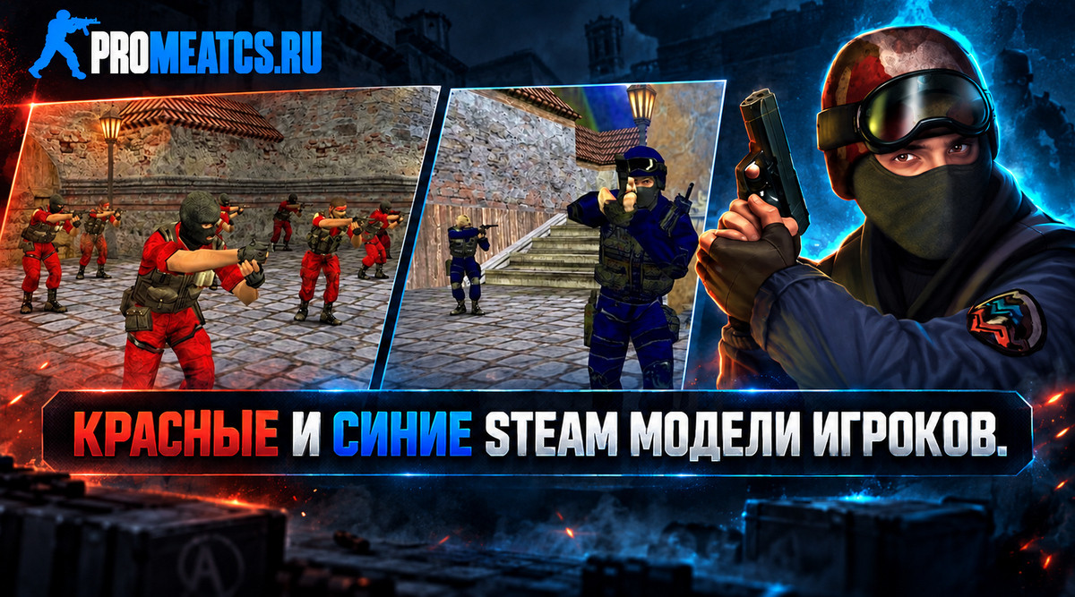 Красно-синие STEAM модели игроков CS 1.6 — скриншот 1