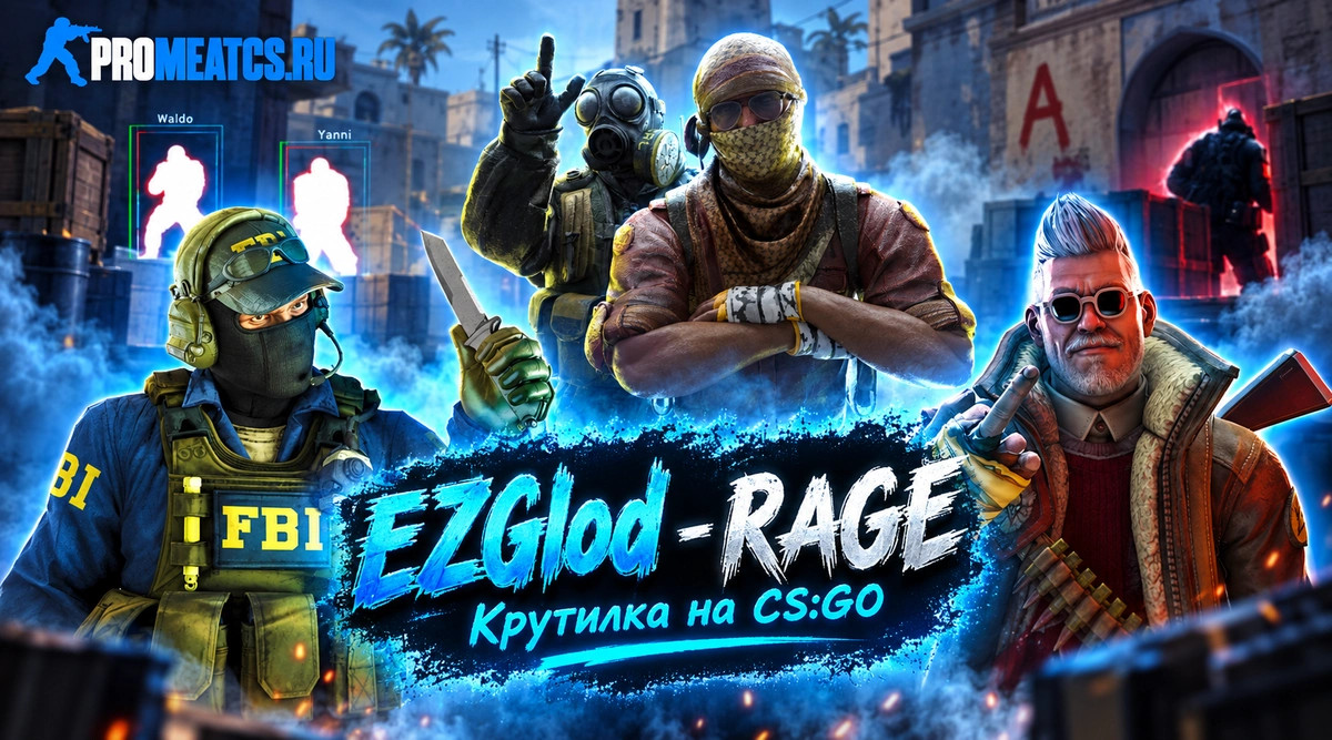 EZGlad - RAGE Крутилка на CS:GO (КС ГО) — скриншот 1
