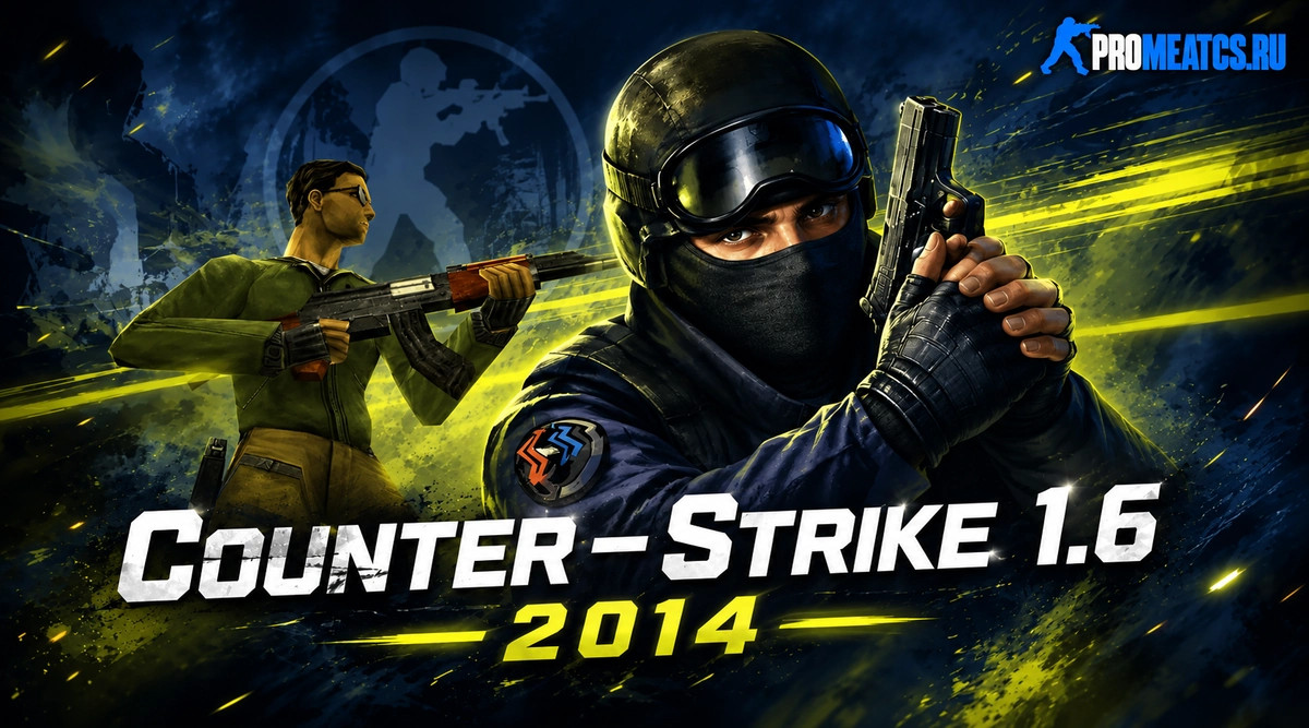 Counter-Strike 1.6 2014 - КС 1.6 2014 года — скриншот 1