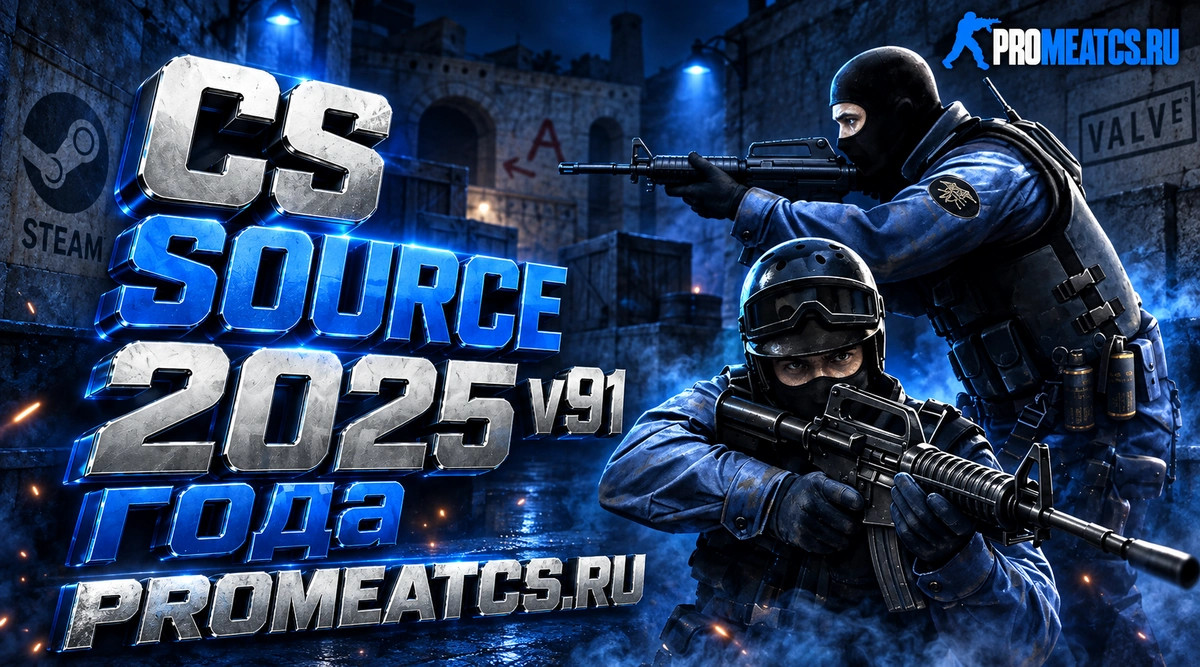 CS:S v91 (КС Соурс в91) 2025 года — скриншот 1