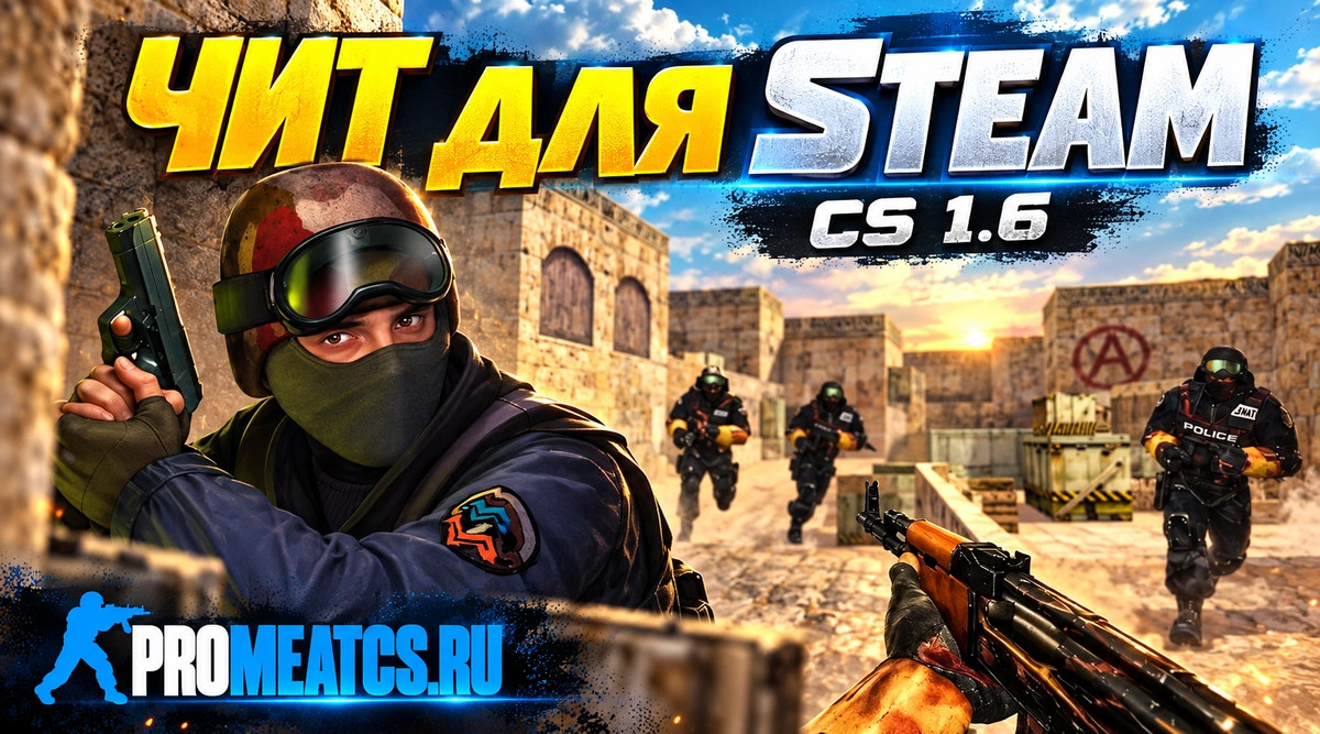 Чит для Steam CS 1.6 - No VAC Ban — скриншот 1