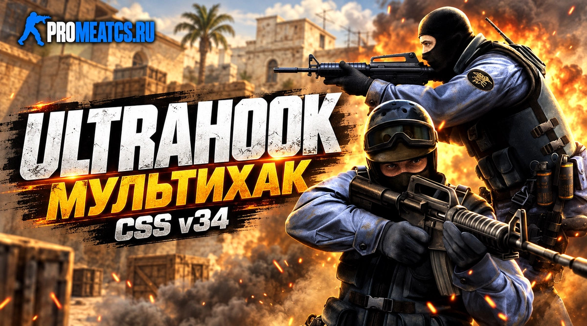 Чит Мультихак UltraHook для CSS v34 (КСС в34) — скриншот 1