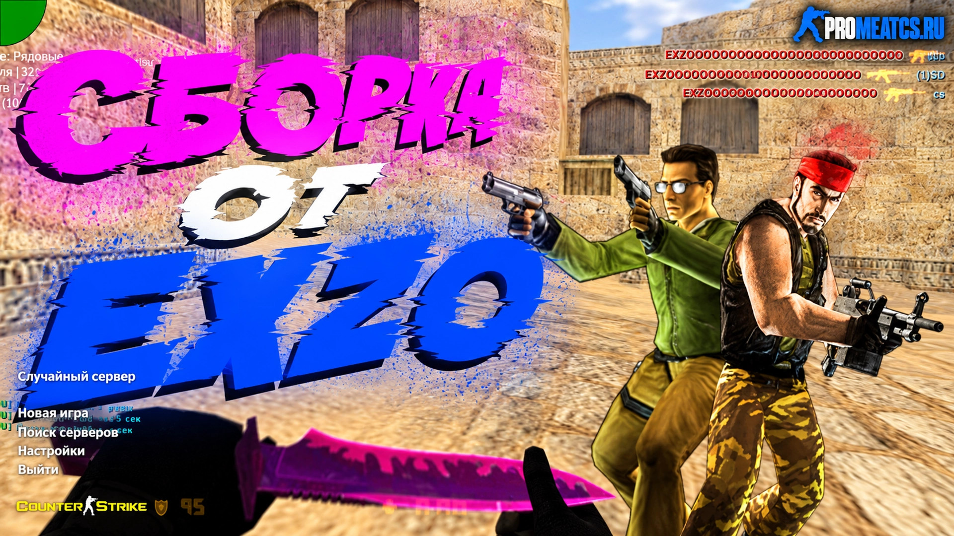 CS 1.6 (КС 1.6) от EXZO — скриншот 1