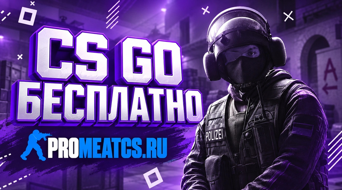 CS GO бесплатно - КС ГО бесплатная версия — скриншот 1